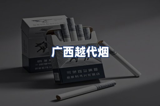 广西越代烟
