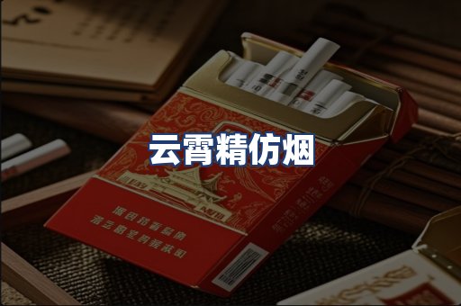 云霄精仿烟