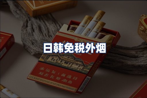 日韩免税外烟