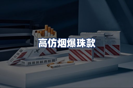 高仿烟爆珠款